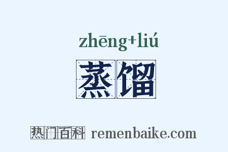 蒸馏是什么意思的图片